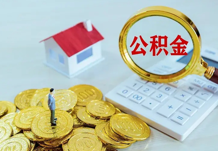 公积金是自己的吗-海宁公积金代办平台