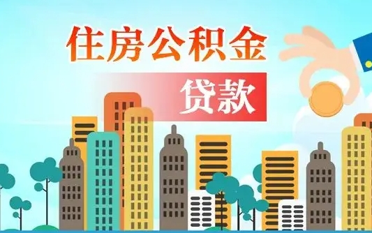 公积金7年能贷多少钱-海宁公积金代办平台